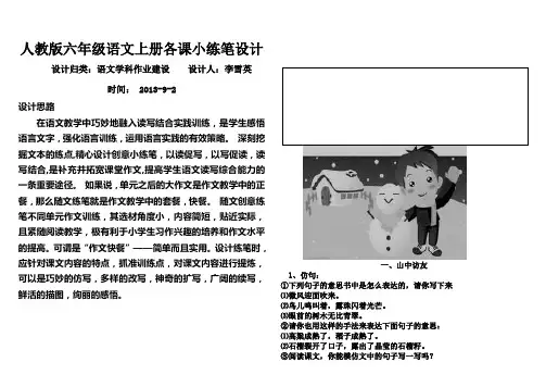 村魏小学六年级语文课堂小练笔设计