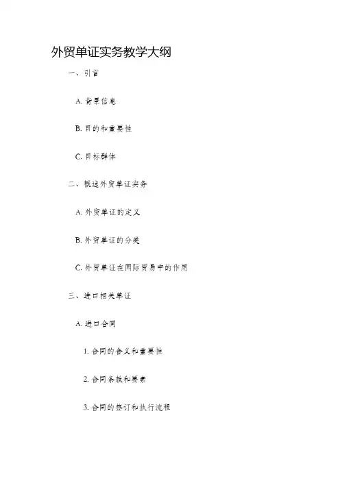 外贸单证实务教学大纲