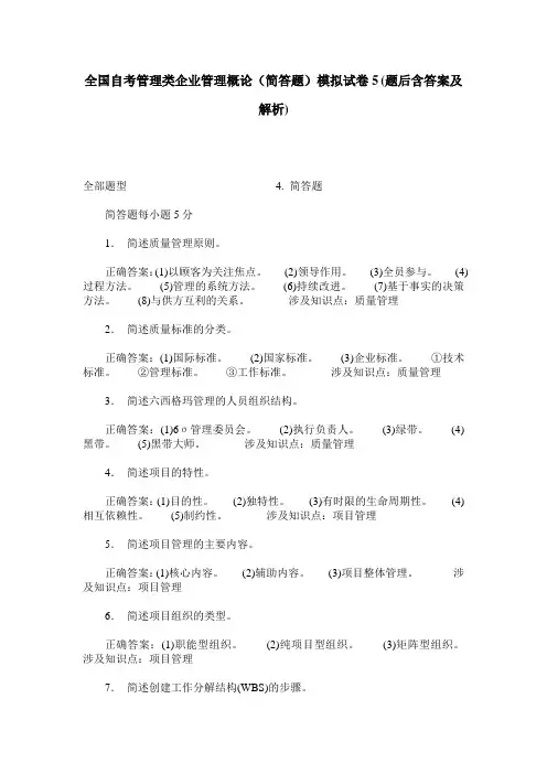 全国自考管理类企业管理概论(简答题)模拟试卷5(题后含答案及解析)