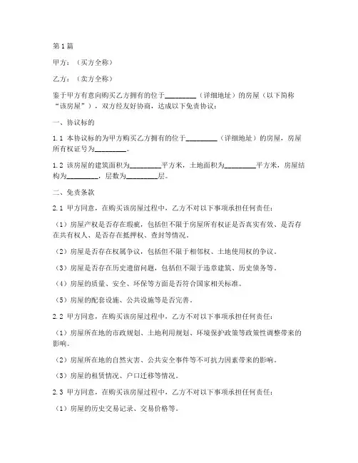买卖房屋免责协议书范本(3篇)