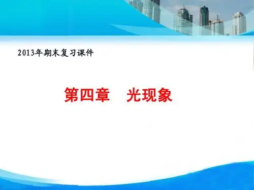 人教版《第四章：光现象》ppt复习课件(48页)