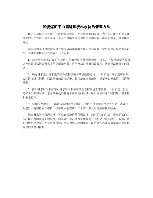 浅谈煤矿下山掘进顶板淋水防治管理方法