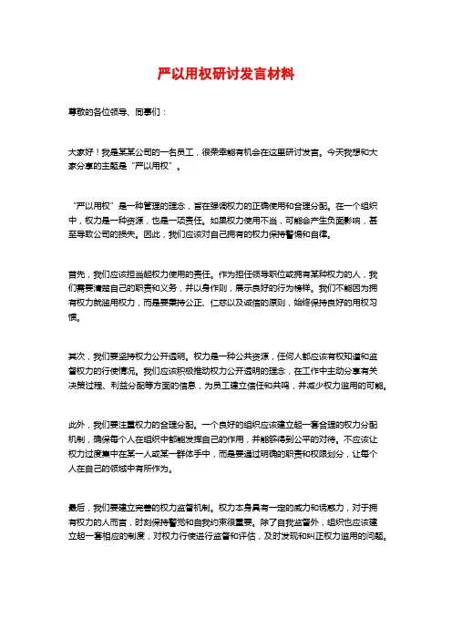 严以用权研讨发言材料