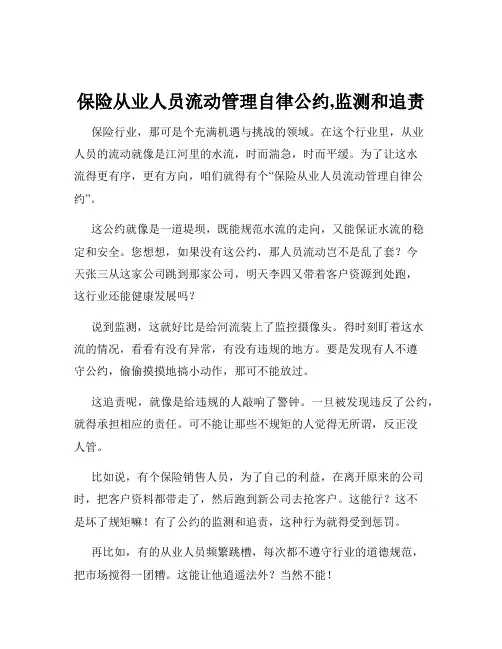 保险从业人员流动管理自律公约,监测和追责