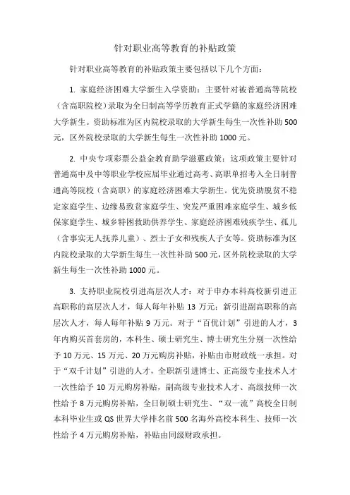 针对职业高等教育的补贴政策