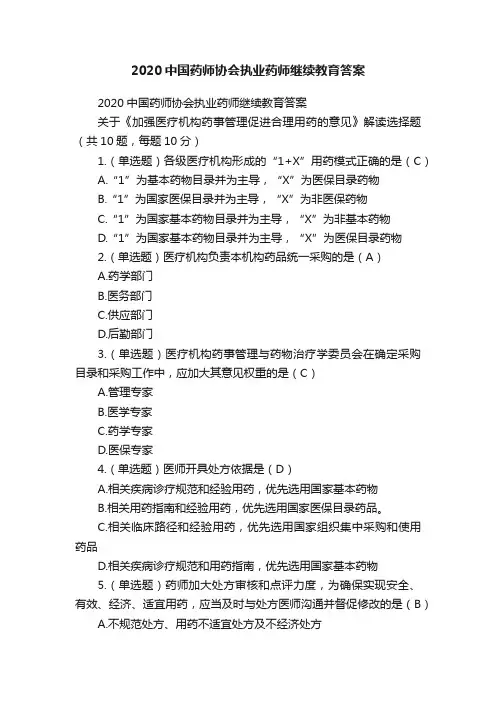 2020中国药师协会执业药师继续教育答案