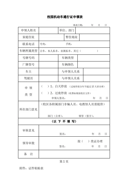 校园机动车通行证申领表