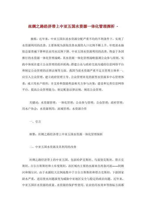 丝绸之路经济带上中亚国水资源一体化管理探析.doc