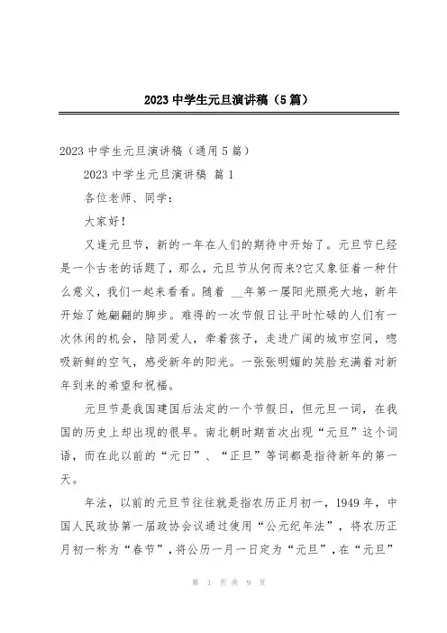 2023中学生元旦演讲稿(5篇)