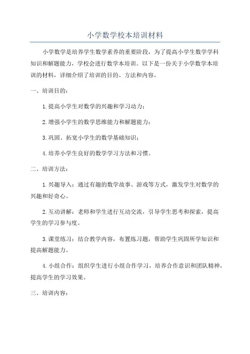 小学数学校本培训材料