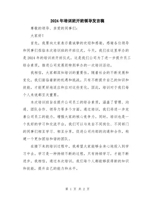 2024年培训班开班领导发言稿