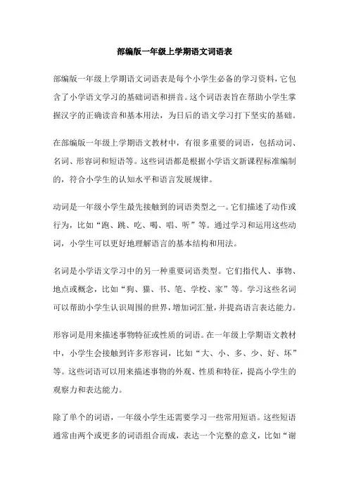 部编版一年级上学期语文词语表