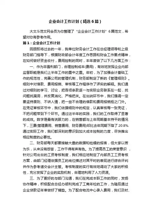 企业会计工作计划（精选6篇）