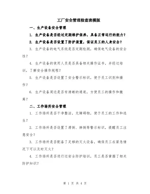 工厂安全管理检查表模版