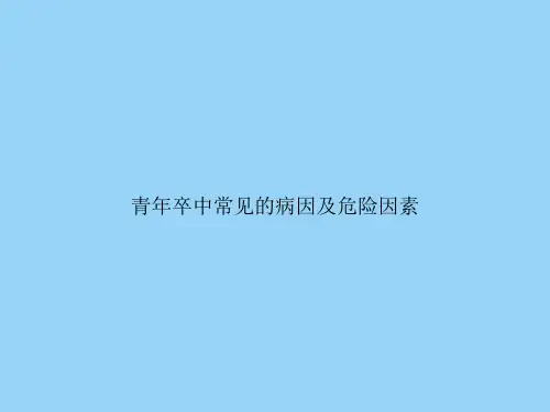 青卒中常见的病因及危险因素