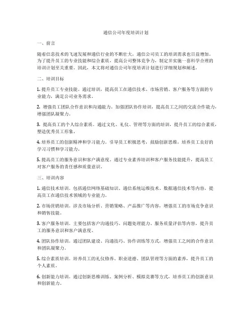 通信公司年度培训计划