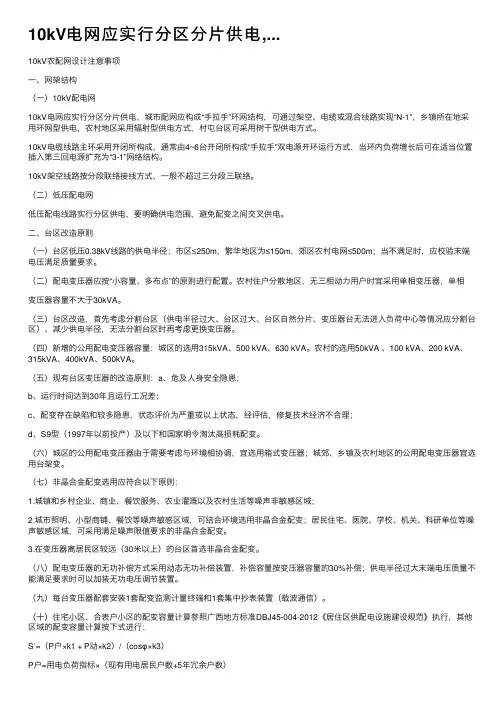 10kV电网应实行分区分片供电,...