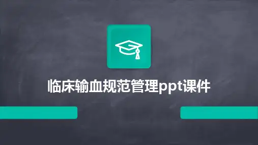 临床输血规范管理ppt课件