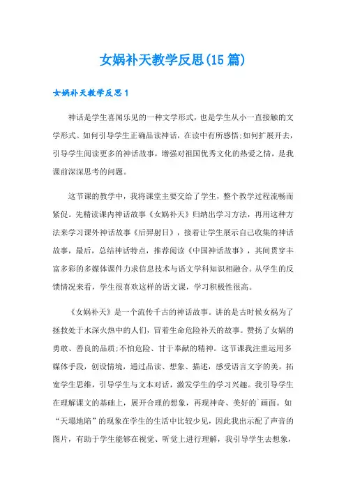 女娲补天教学反思(15篇)