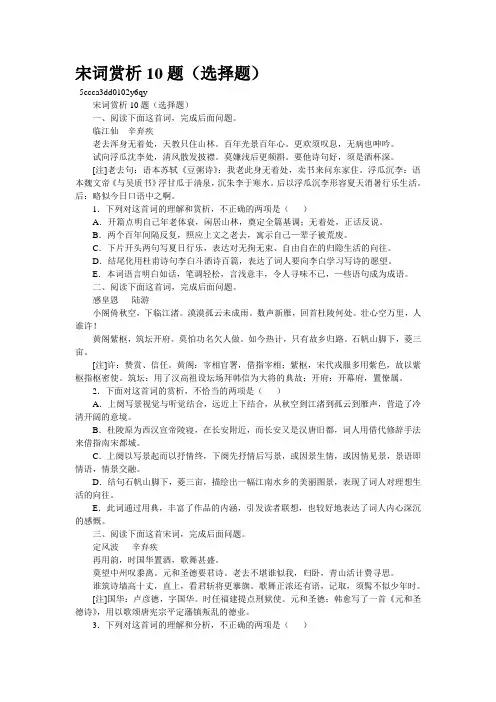 宋词赏析10题(选择题)
