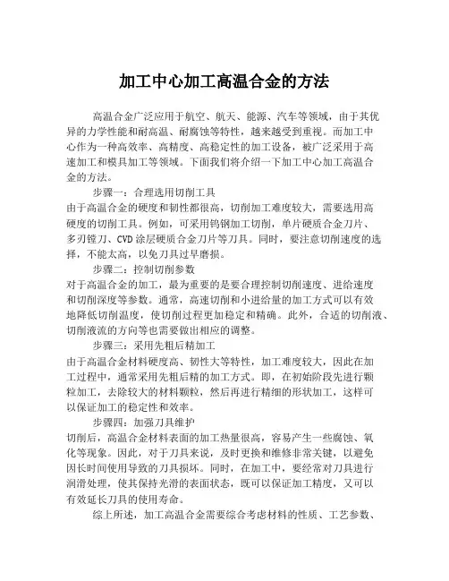 加工中心加工高温合金的方法