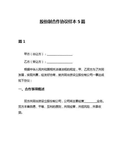 股份制合作协议样本5篇