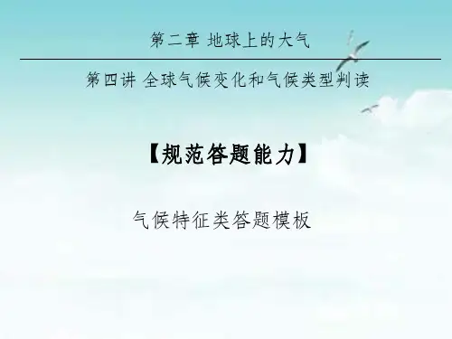 规范答题能力-气候特征类答题模板