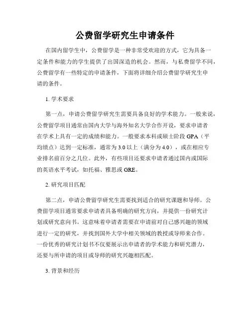 公费留学研究生申请条件