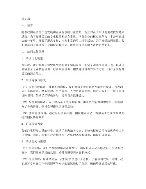 培训年度检查评估总结(3篇)