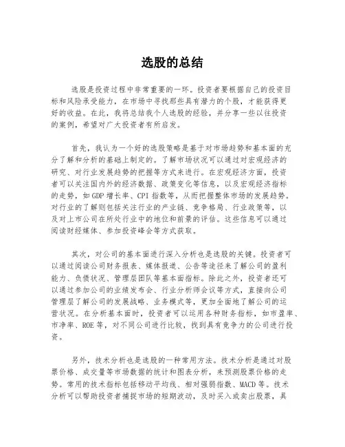 选股的总结