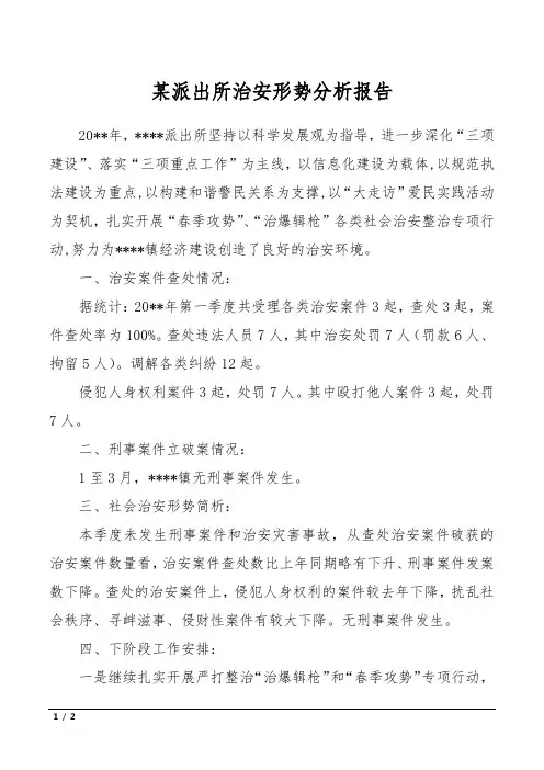 某派出所治安形势分析报告