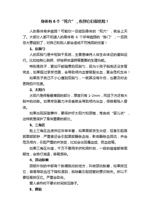 身体有6个“死穴”，伤到它们很危险！