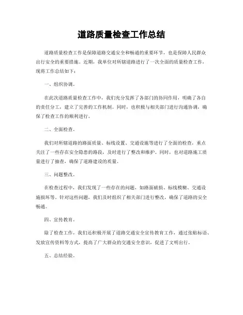 道路质量检查工作总结