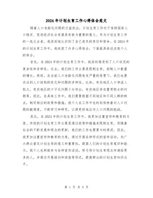 2024年计划生育工作心得体会范文(3篇)