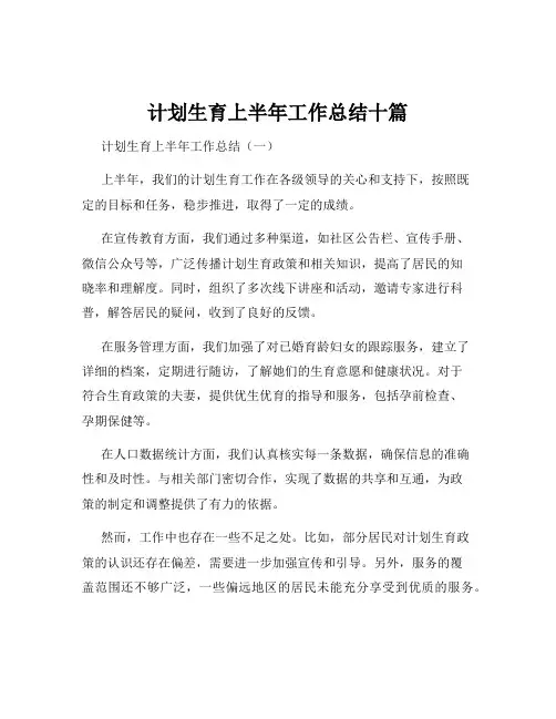 计划生育上半年工作总结十篇