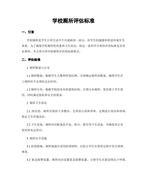 学校厕所评估标准
