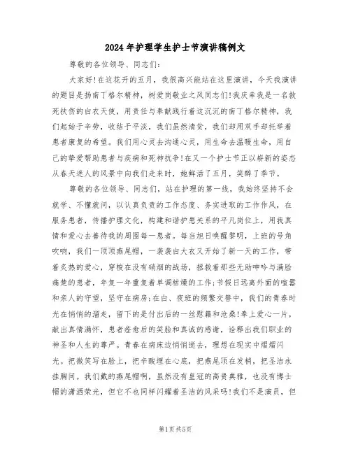 2024年护理学生护士节演讲稿例文(3篇)