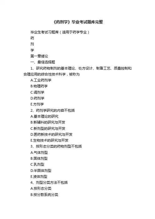 《药剂学》毕业考试题库完整