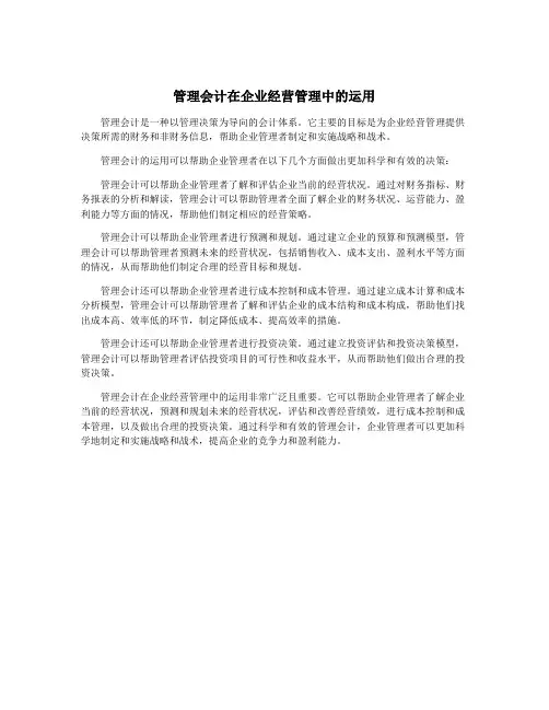 管理会计在企业经营管理中的运用