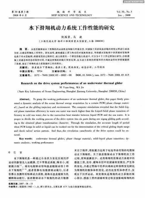 水下滑翔机动力系统工作性能的研究