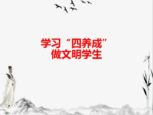部编版语文三年级上册学习“四养成”,做文明学生