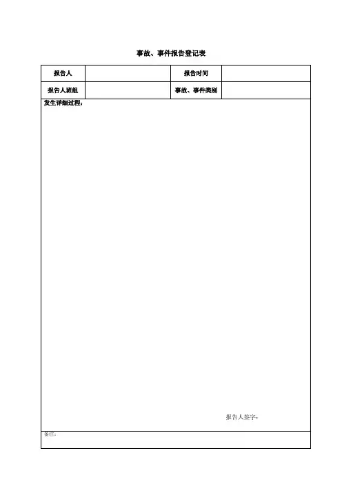 事故调查和处理表格