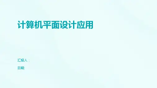 计算机平面设计应用