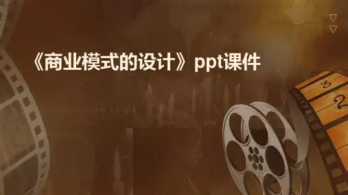 《商业模式的设计》课件