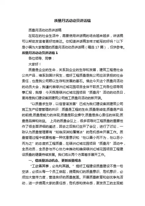 质量月活动动员讲话稿（精选17篇）