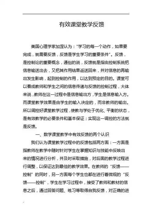 有效课堂教学反馈