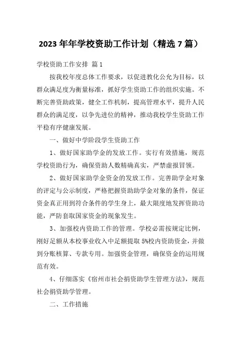 2023年年学校资助工作计划(精选7篇)