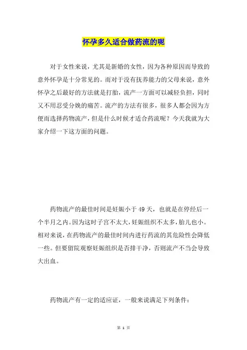 怀孕多久适合做药流的呢