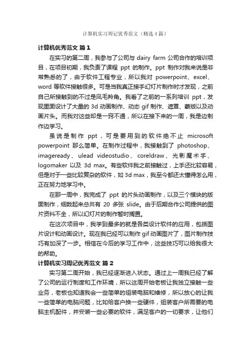 计算机实习周记优秀范文（精选4篇）