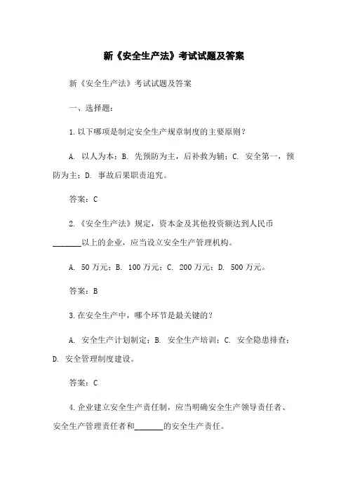 新《安全生产法》考试试题及答案